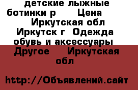 детские лыжные ботинки р-30 › Цена ­ 1 000 - Иркутская обл., Иркутск г. Одежда, обувь и аксессуары » Другое   . Иркутская обл.